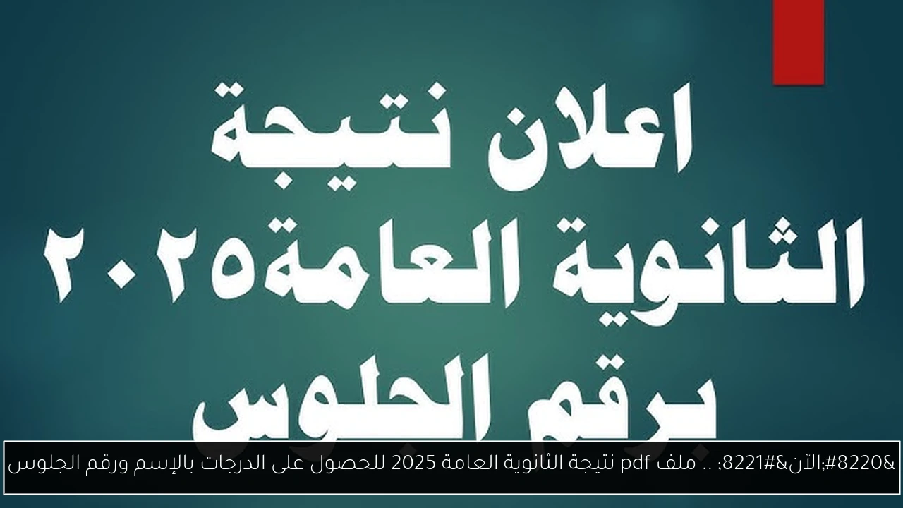 “الآن” .. ملف pdf نتيجة الثانوية العامة 2025 للحصول على الدرجات بالإسم ورقم الجلوس