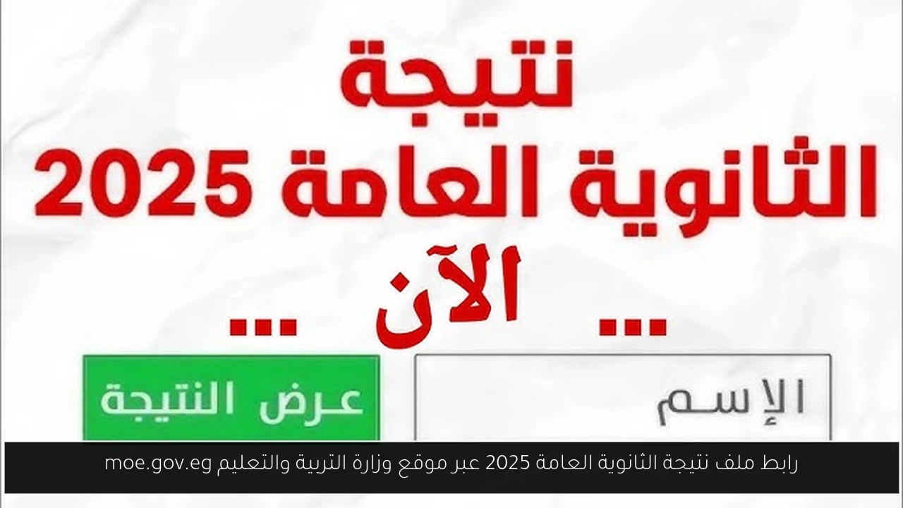Here رابط ملف نتيجة الثانوية العامة 2025 عبر موقع وزارة التربية والتعليم moe.gov.eg