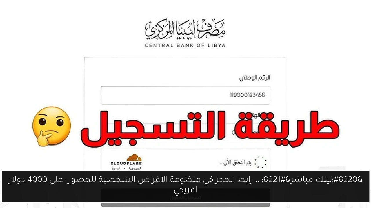 “لينك مباشر” .. رابط الحجز في منظومة الاغراض الشخصية للحصول على 4000 دولار امريكي