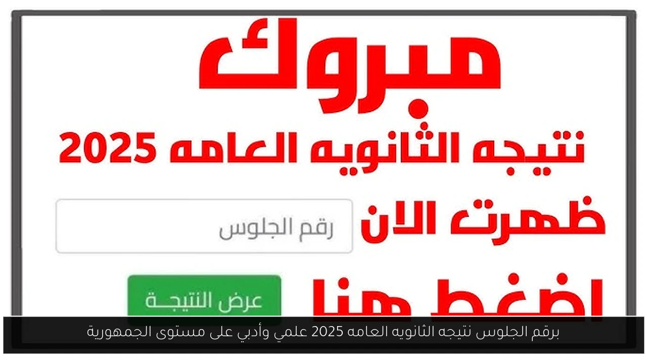 برقم الجلوس نتيجه الثانويه العامه 2025 علمي وأدبي على مستوى الجمهورية