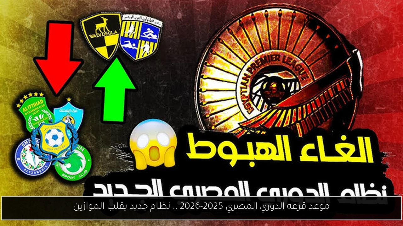 موعد قرعه الدوري المصري 2025-2026 .. نظام جديد يقلب الموازين