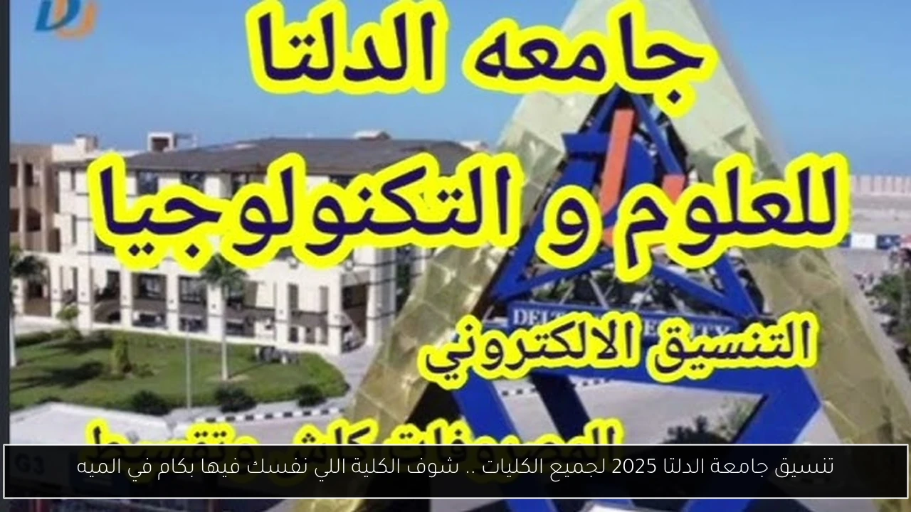تنسيق جامعة الدلتا 2025 لجميع الكليات .. شوف الكلية اللي نفسك فيها بكام في الميه