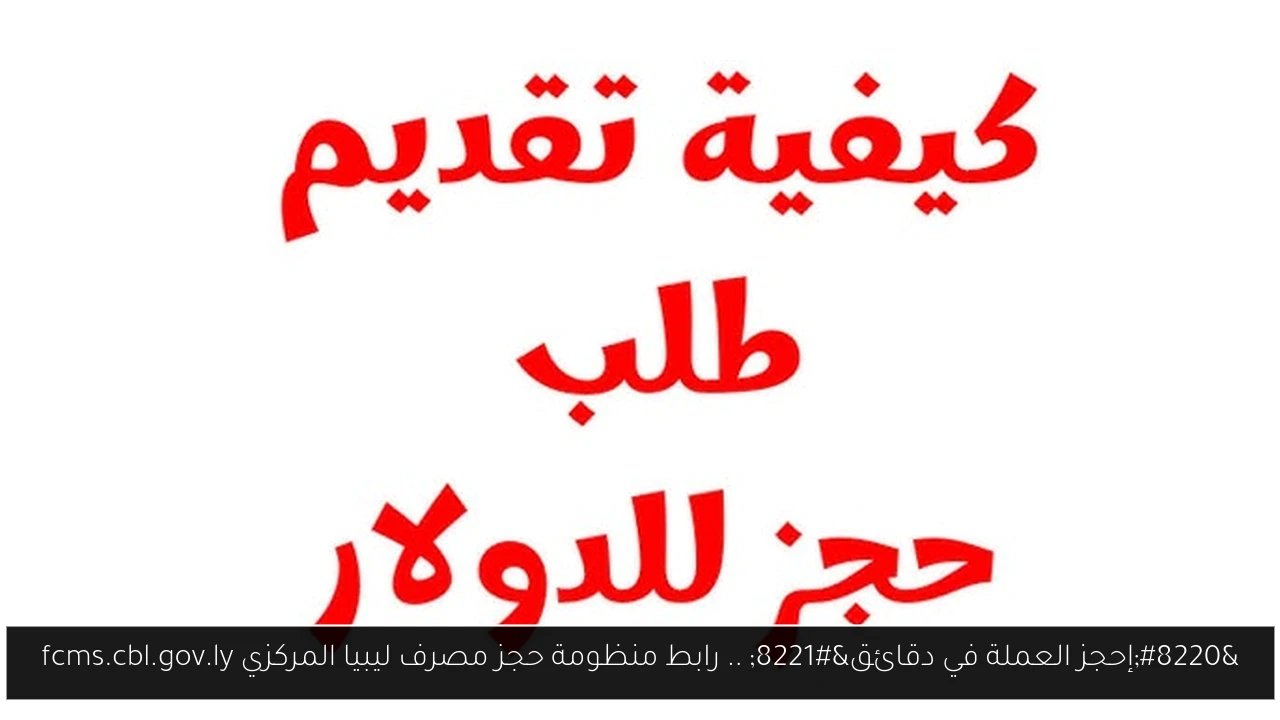 “إحجز العملة في دقائق” .. رابط منظومة حجز مصرف ليبيا المركزي fcms.cbl.gov.ly