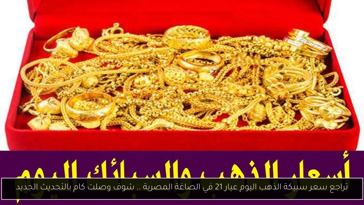 تراجع سعر سبيكة الذهب اليوم عيار 21 في الصاغة المصرية .. شوف وصلت كام بالتحديث الجديد