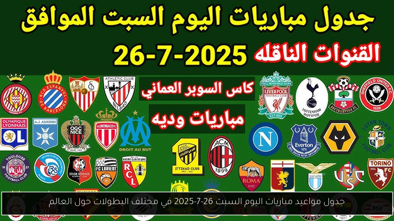 جدول مواعيد مباريات اليوم السبت 26-7-2025 في مختلف البطولات حول العالم