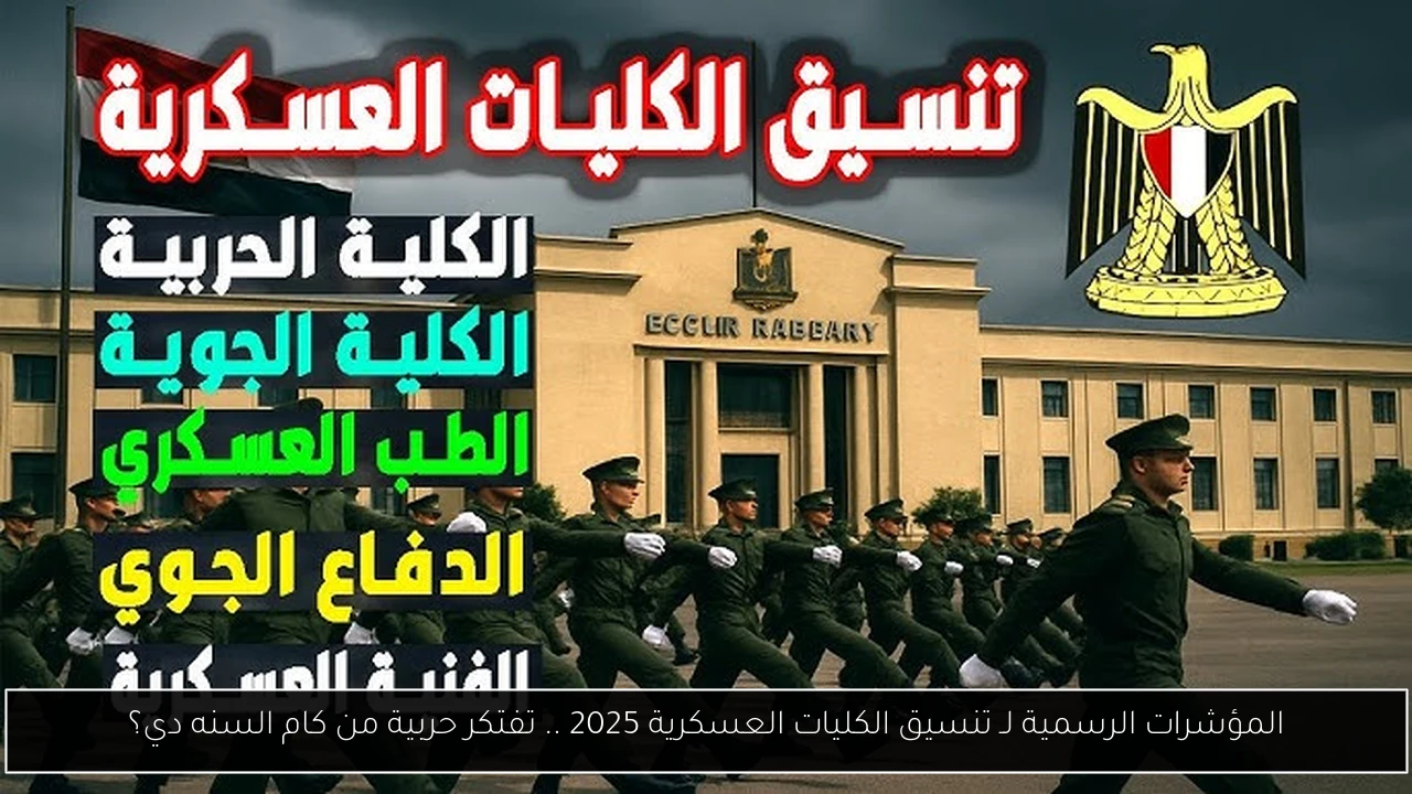 المؤشرات الرسمية لـ تنسيق الكليات العسكرية 2025 .. تفتكر حربية من كام السنه دي؟