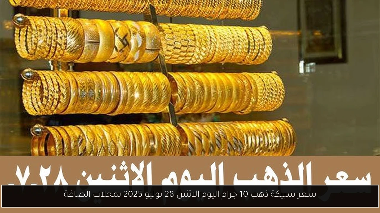 سعر سبيكة ذهب 10 جرام اليوم الاثنين 28 يوليو 2025 بمحلات الصاغة