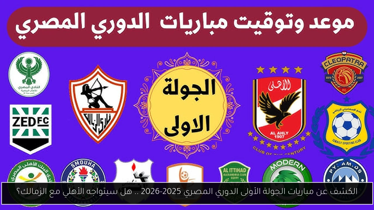 الكشف عن مباريات الجولة الأولى الدوري المصري 2025-2026 .. هل سيتواجه الأهلي مع الزمالك؟