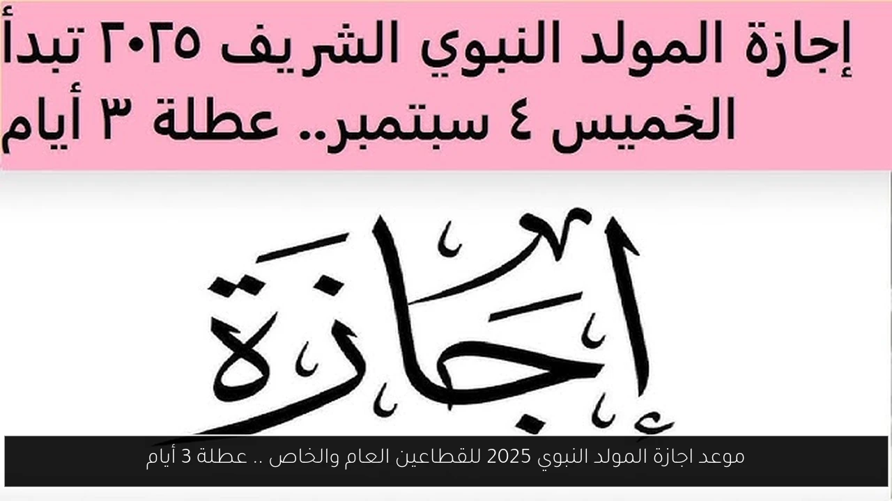موعد اجازة المولد النبوي 2025 للقطاعين العام والخاص .. عطلة 3 أيام