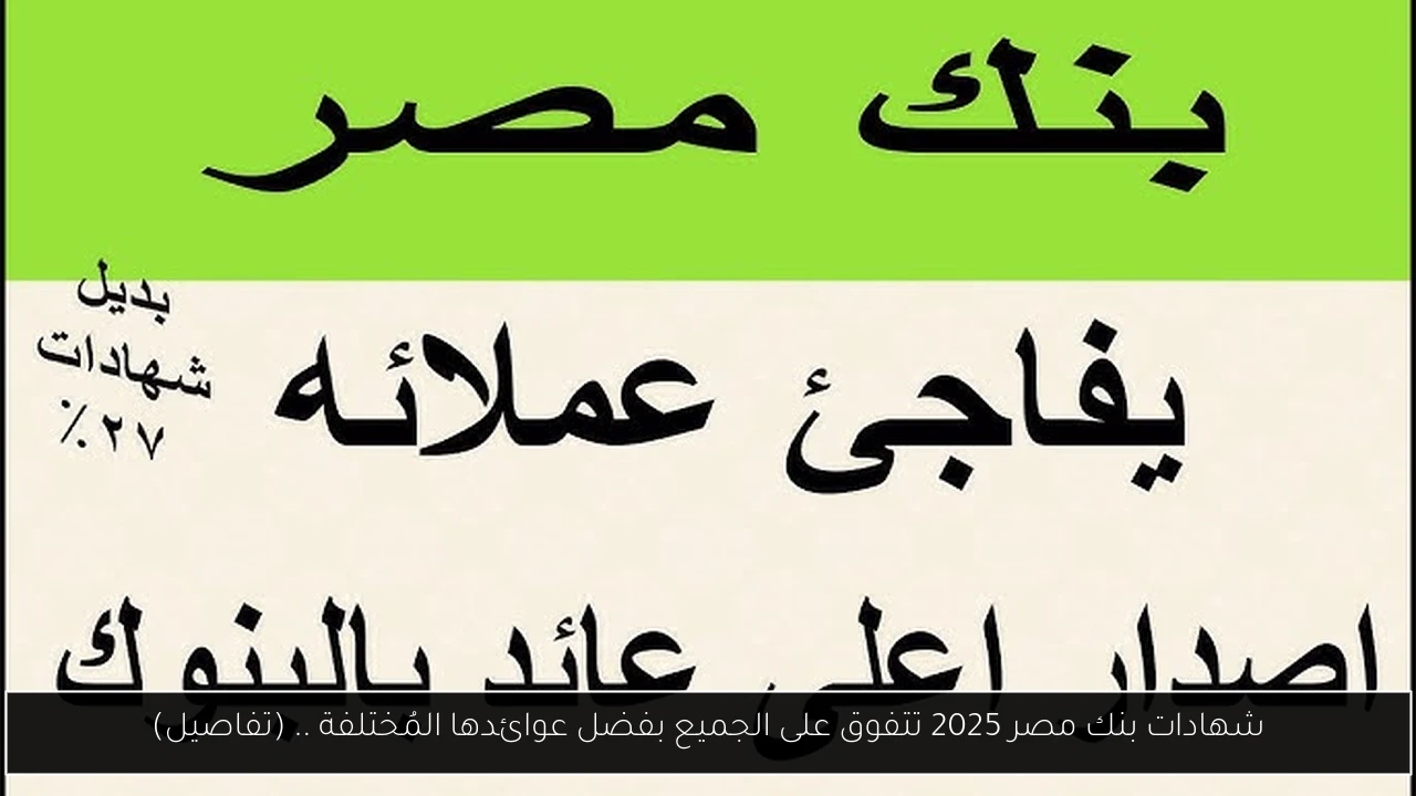 شهادات بنك مصر 2025 تتفوق على الجميع بفضل عوائدها المُختلفة .. (تفاصيل)