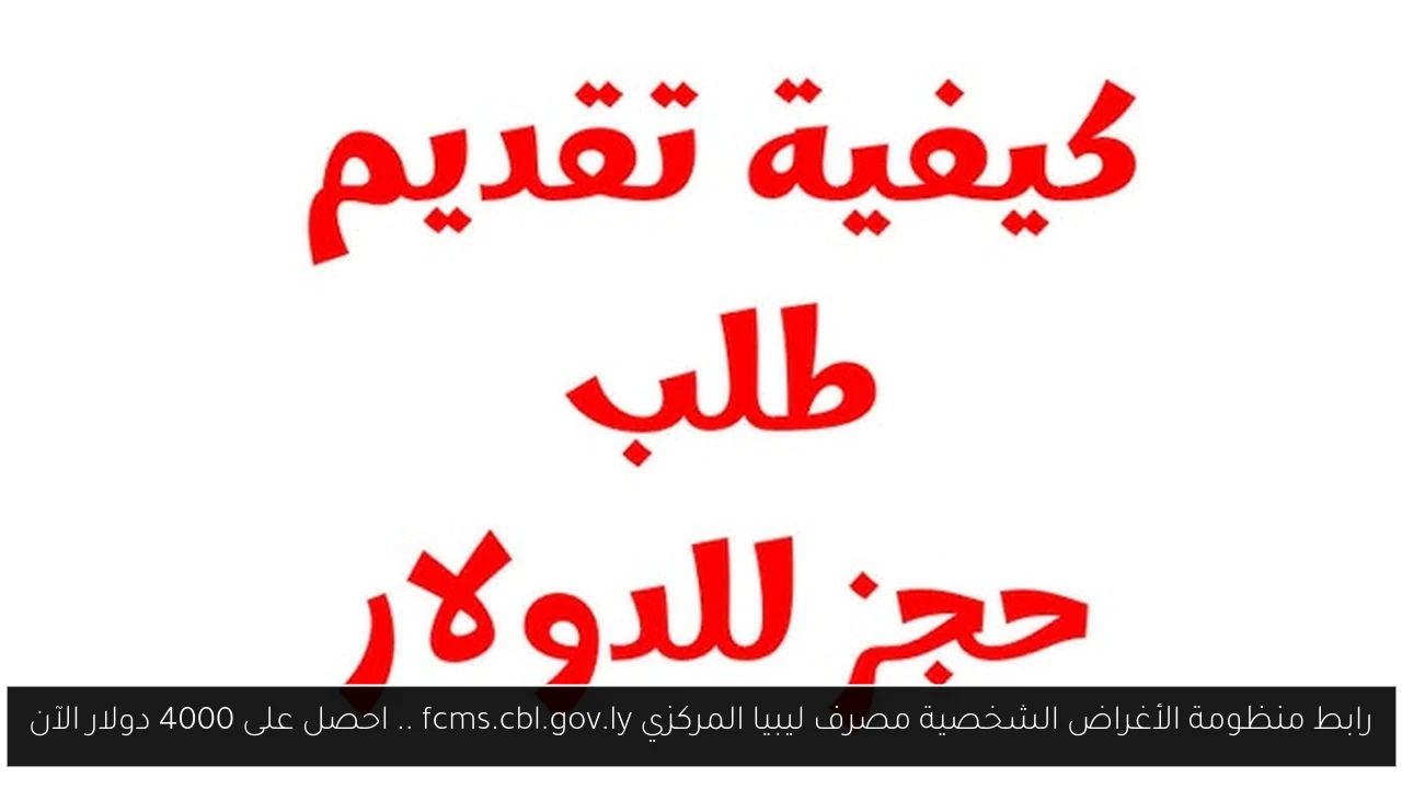 رابط منظومة الأغراض الشخصية مصرف ليبيا المركزي fcms.cbl.gov.ly .. احصل على 4000 دولار الآن