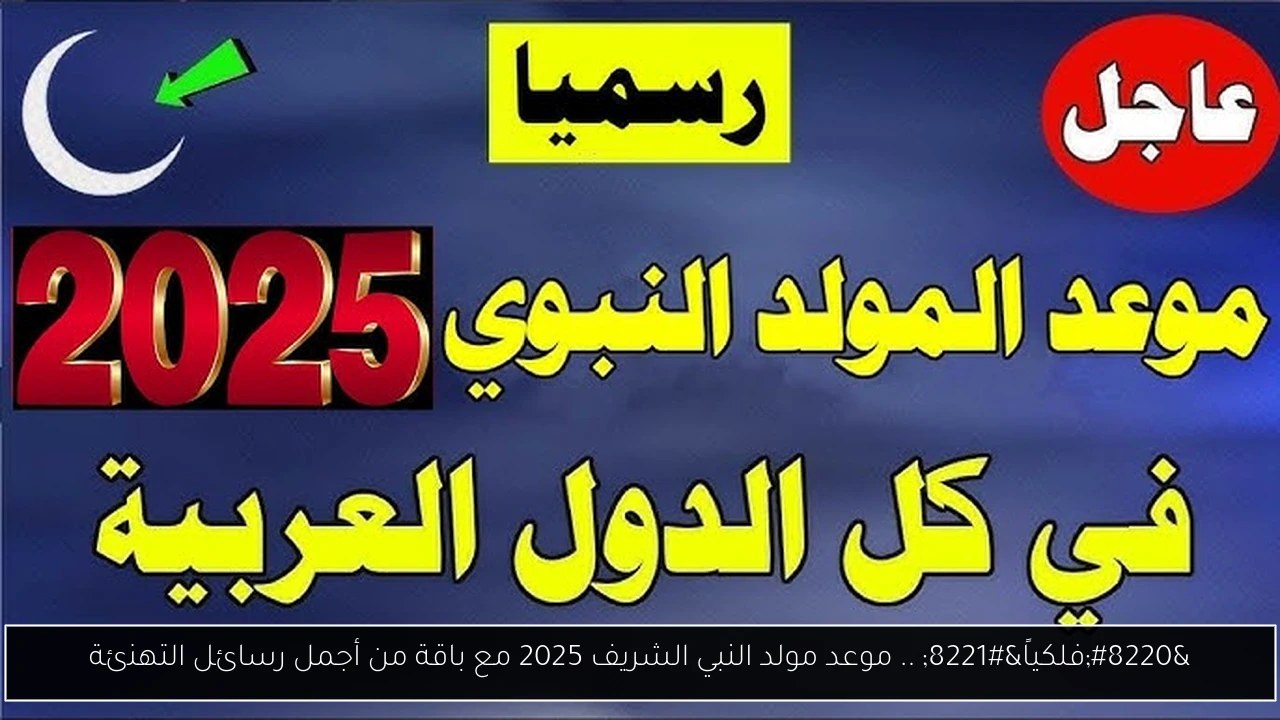 “فلكياً” .. موعد مولد النبي الشريف 2025 مع باقة من أجمل رسائل التهنئة