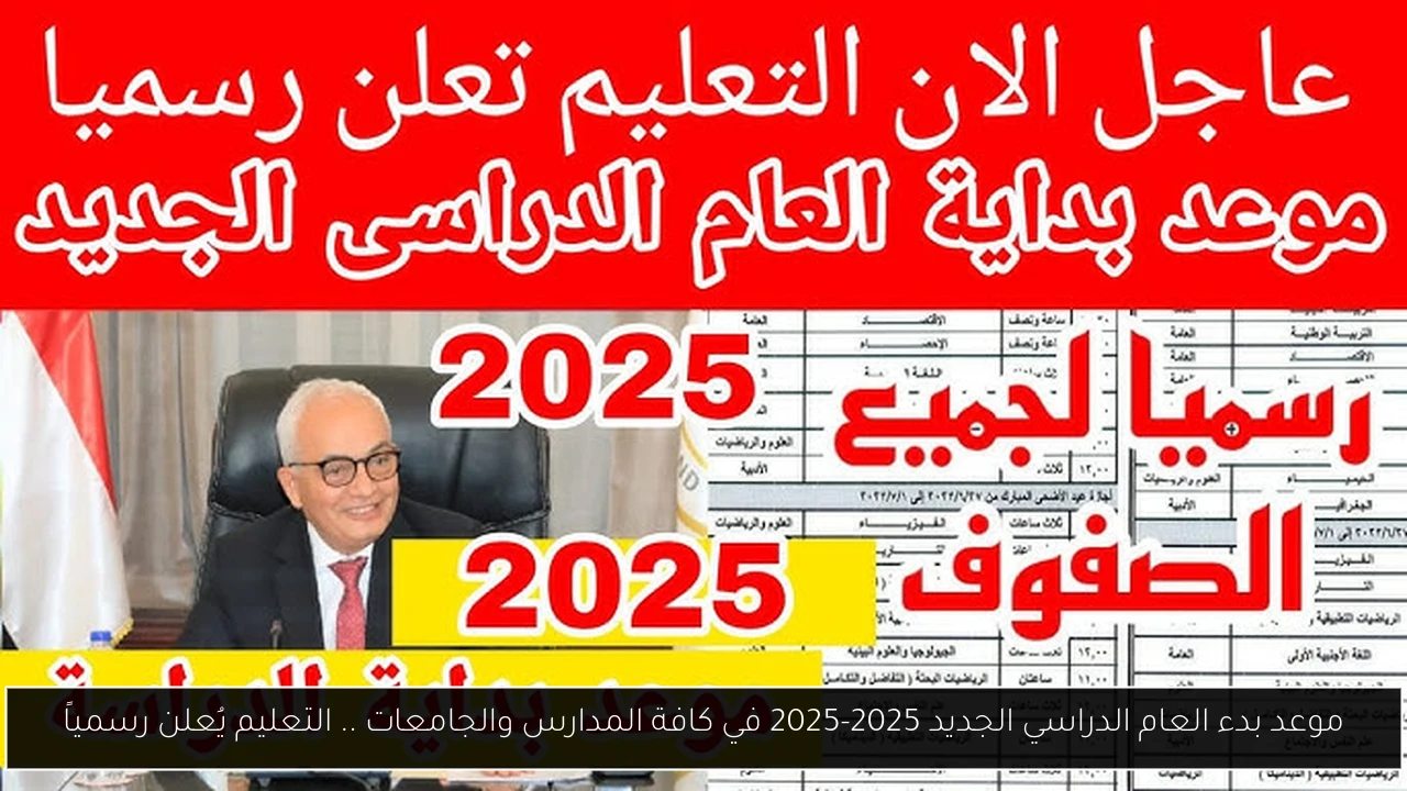 موعد بدء العام الدراسي الجديد 2025-2025 في كافة المدارس والجامعات .. التعليم يُعلن رسمياً