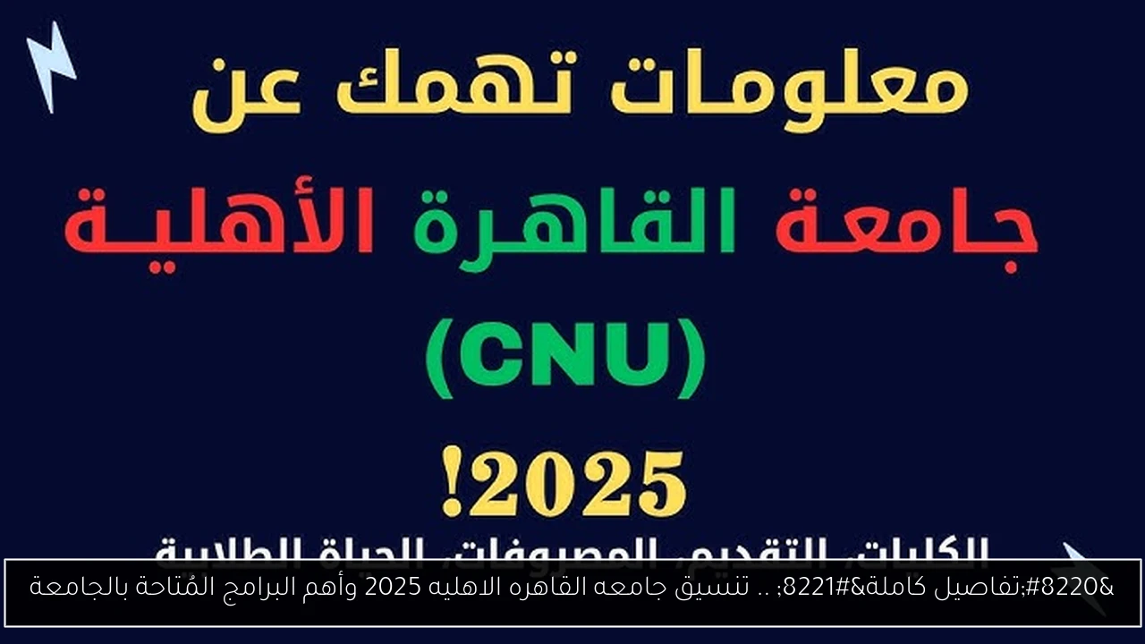 “تفاصيل كاملة” .. تنسيق جامعه القاهره الاهليه 2025 وأهم البرامج المُتاحة بالجامعة