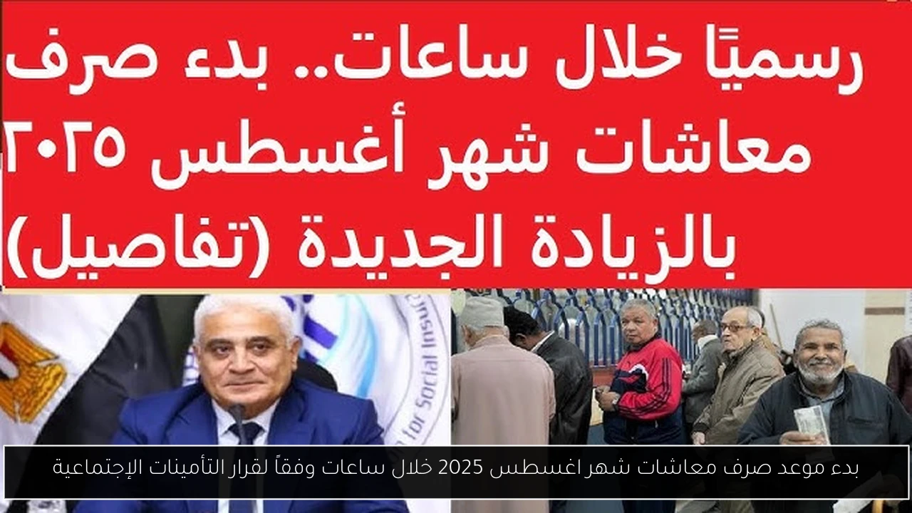 بدء موعد صرف معاشات شهر اغسطس 2025 خلال ساعات وفقاً لقرار التأمينات الإجتماعية