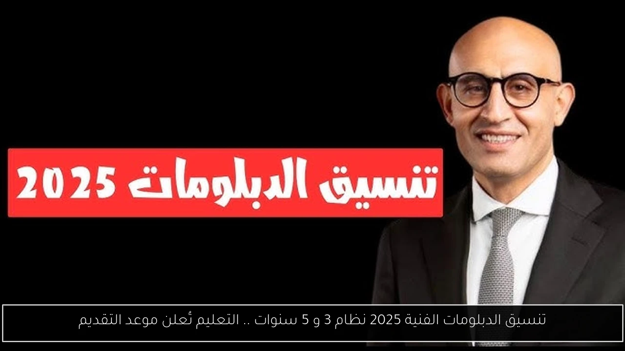 تنسيق الدبلومات الفنية 2025 نظام 3 و 5 سنوات .. التعليم تُعلن موعد التقديم