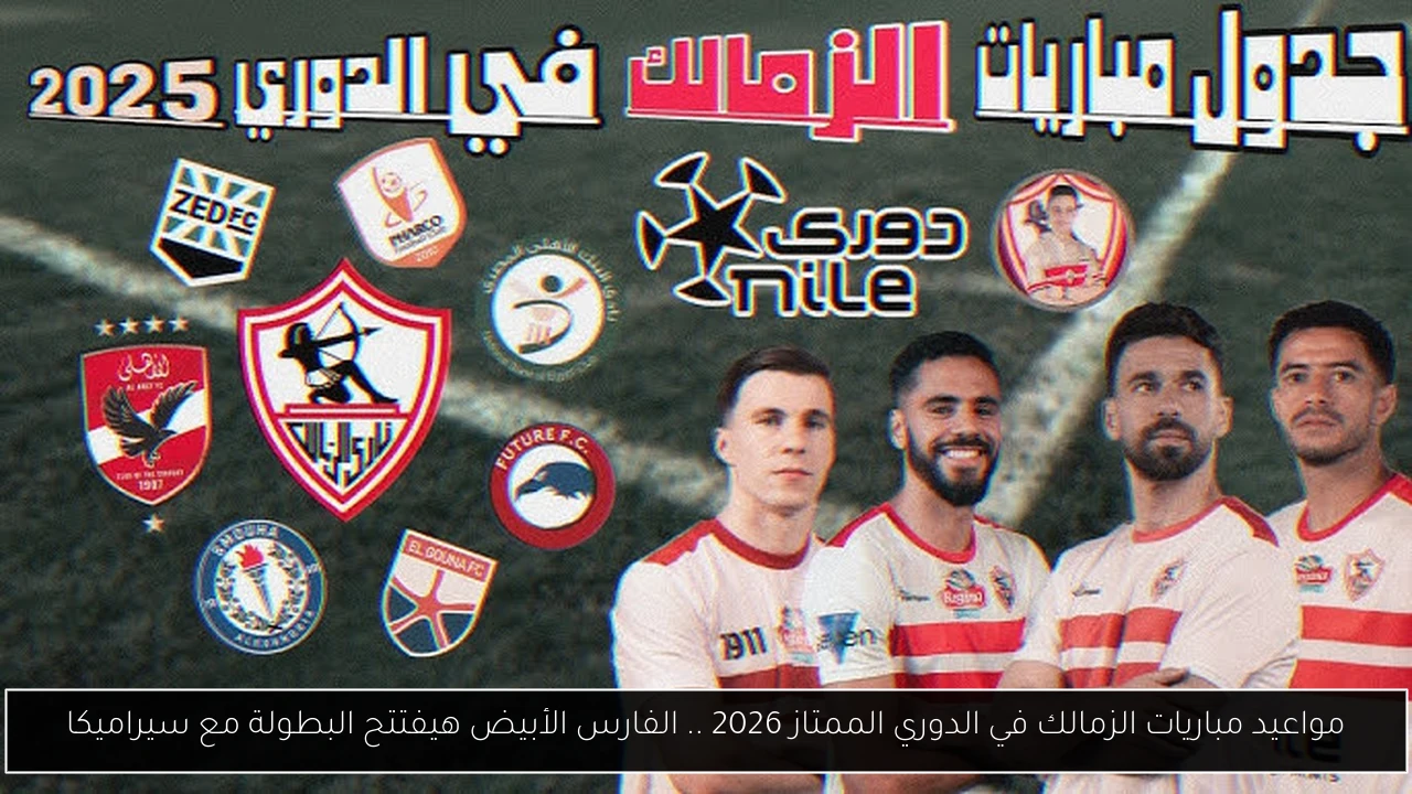 مواعيد مباريات الزمالك في الدوري الممتاز 2026 .. الفارس الأبيض هيفتتح البطولة مع سيراميكا