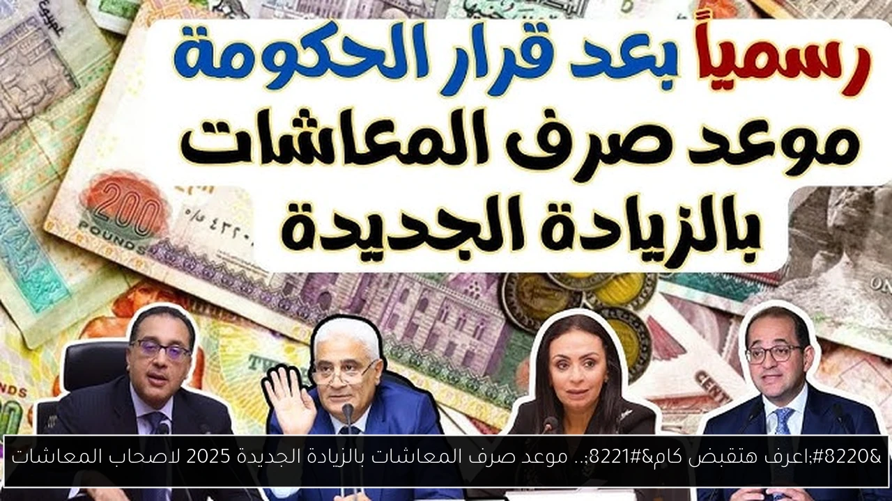“اعرف هتقبض كام”.. موعد صرف المعاشات بالزيادة الجديدة 2025 لاصحاب المعاشات