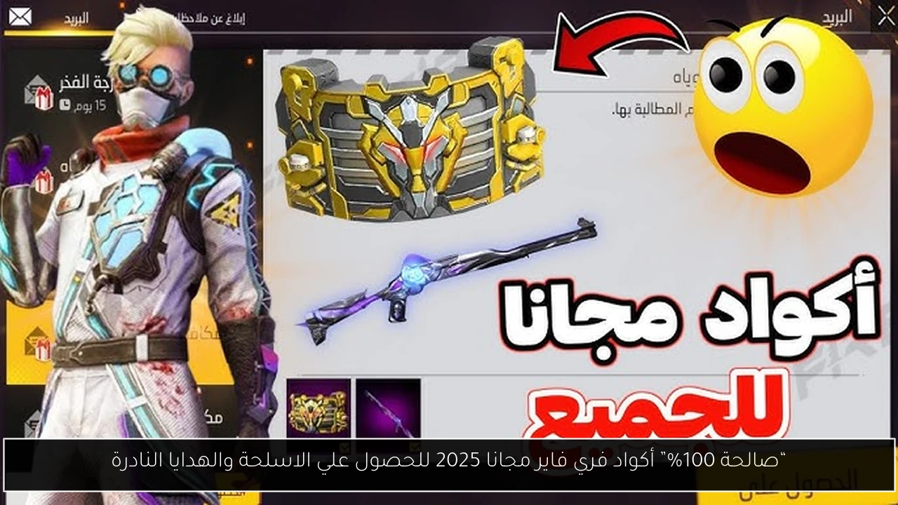 “صالحة 100%” أكواد فري فاير مجانا 2025 للحصول علي الاسلحة والهدايا النادرة