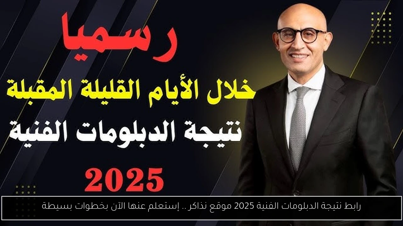 رابط نتيجة الدبلومات الفنية 2025 موقع نذاكر .. إستعلم عنها الآن بخطوات بسيطة