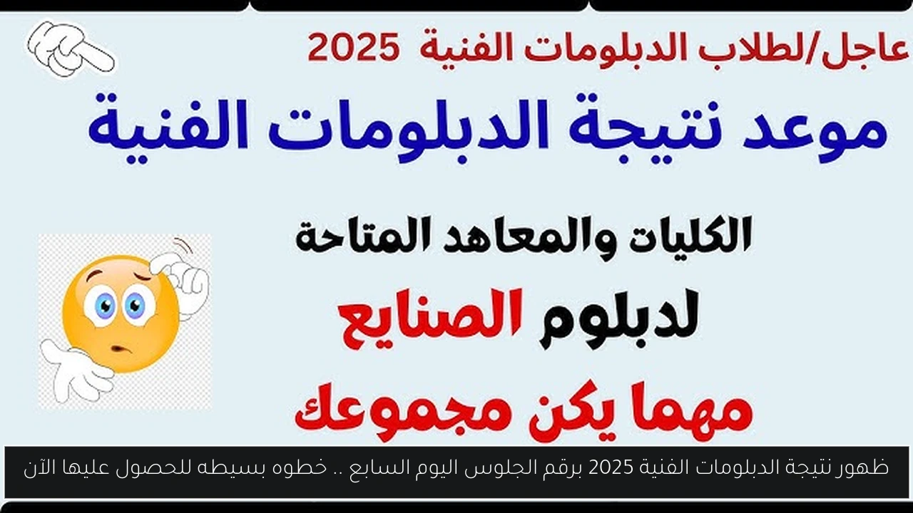 ظهور نتيجة الدبلومات الفنية 2025 برقم الجلوس اليوم السابع .. خطوه بسيطه للحصول عليها الآن