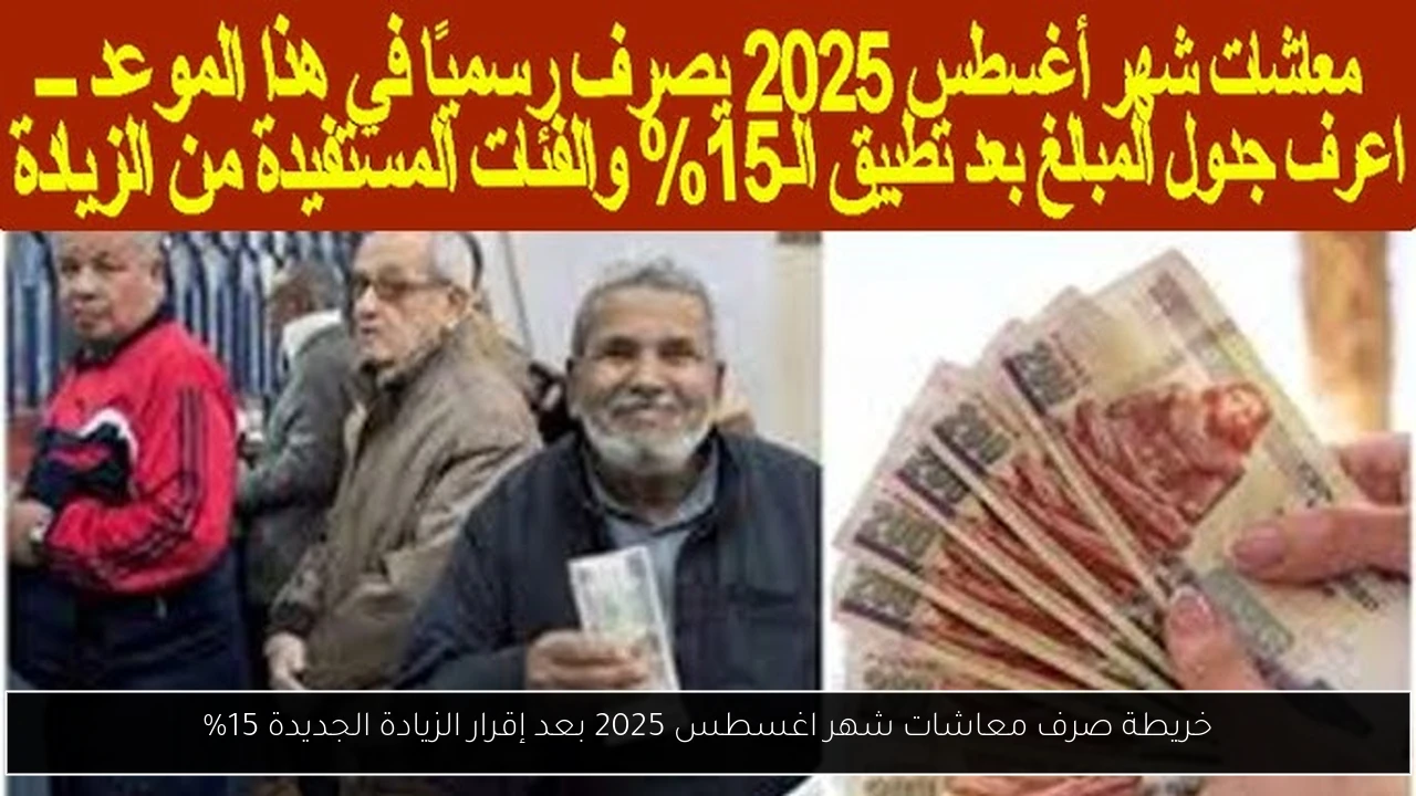 خريطة صرف معاشات شهر اغسطس 2025 بعد إقرار الزيادة الجديدة 15%