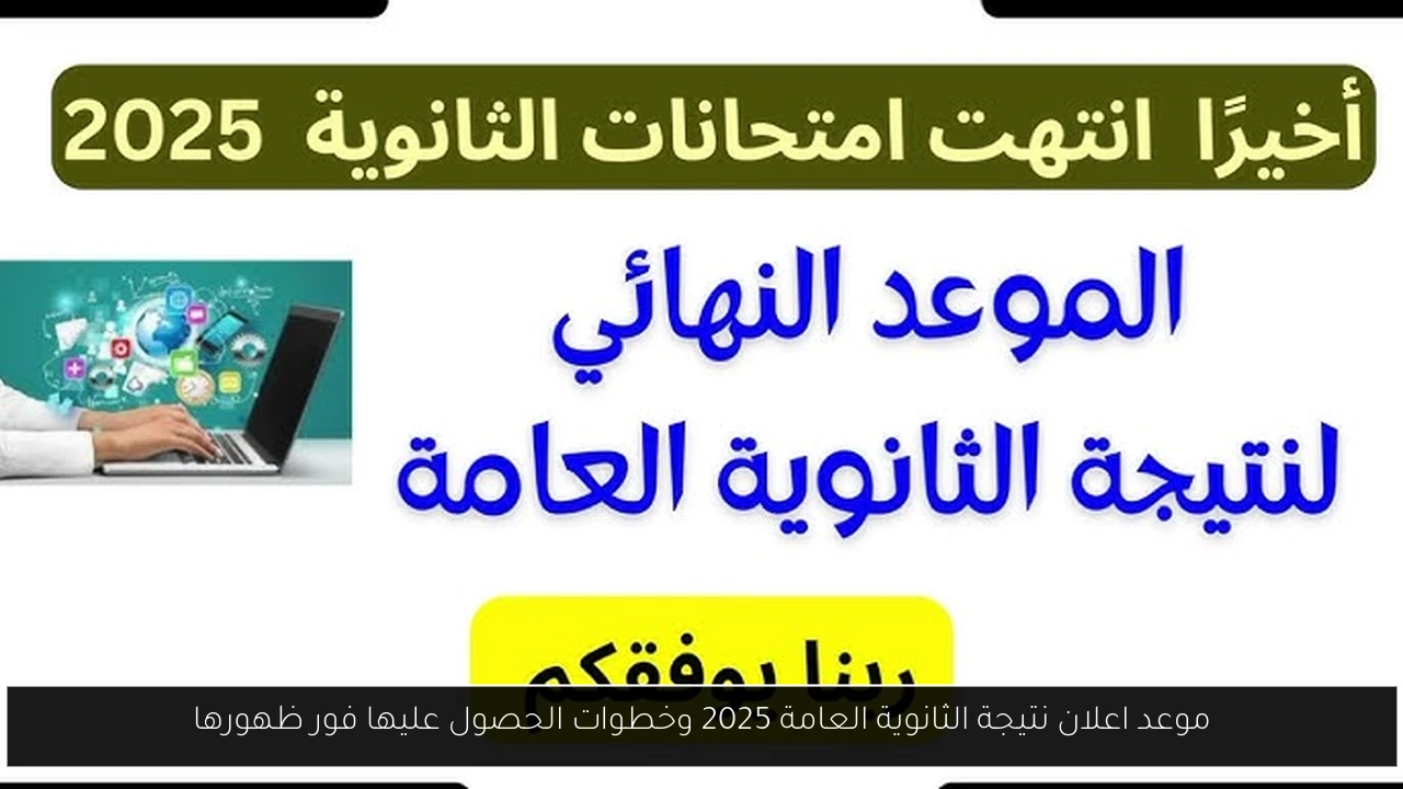 موعد اعلان نتيجة الثانوية العامة 2025 وخطوات الحصول عليها فور ظهورها