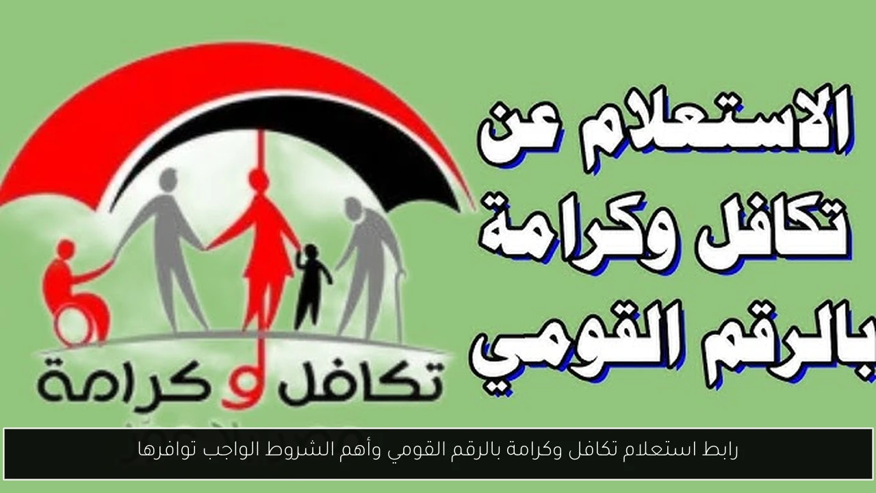 رابط استعلام تكافل وكرامة بالرقم القومي وأهم الشروط الواجب توافرها