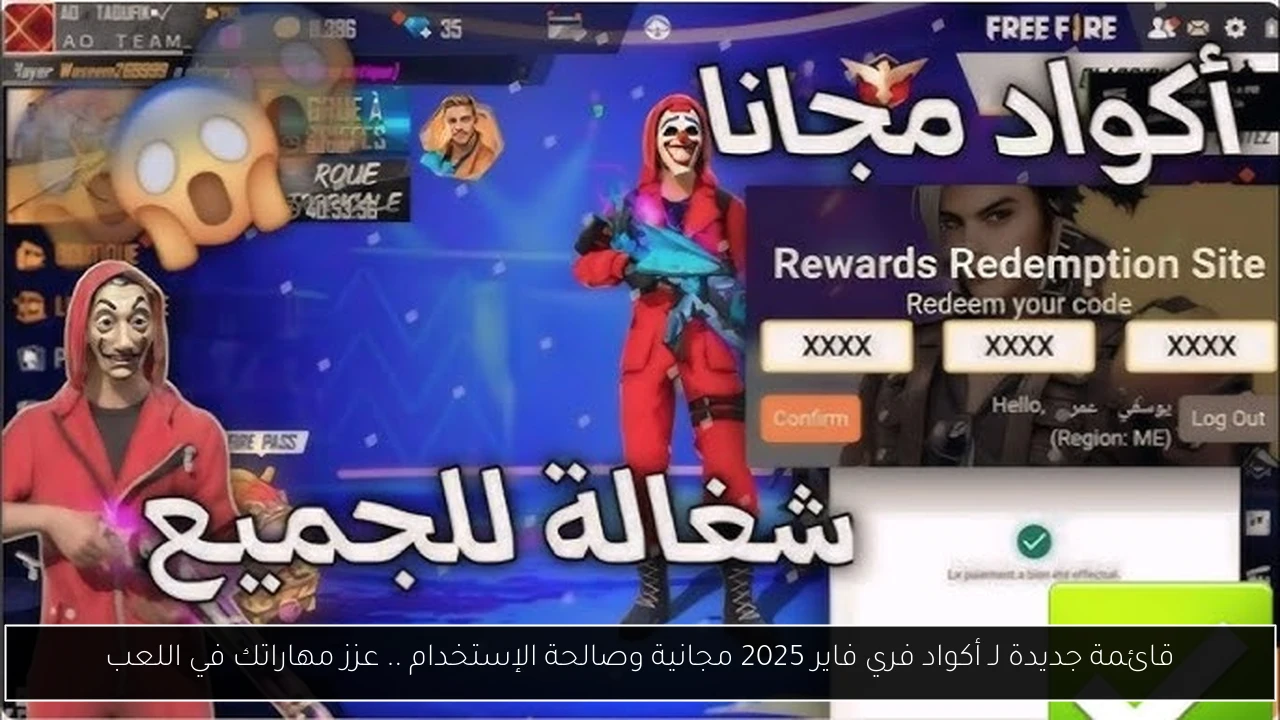 قائمة جديدة لـ أكواد فري فاير 2025 مجانية وصالحة الإستخدام .. عزز مهاراتك في اللعب