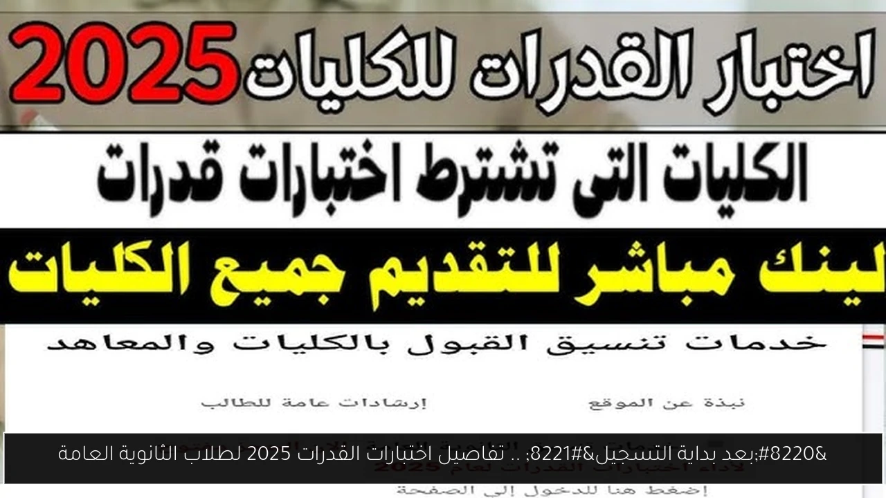 “بعد بداية التسجيل” .. تفاصيل اختبارات القدرات 2025 لطلاب الثانوية العامة