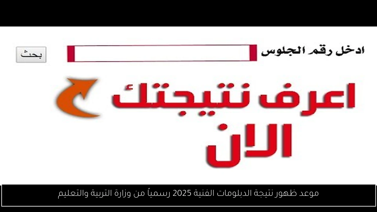 موعد ظهور نتيجة الدبلومات الفنية 2025 رسمياً من وزارة التربية والتعليم