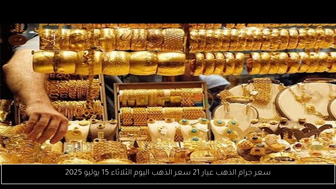 سعر جرام الذهب عيار 21 سعر الذهب اليوم الثلاثاء 15 يوليو 2025