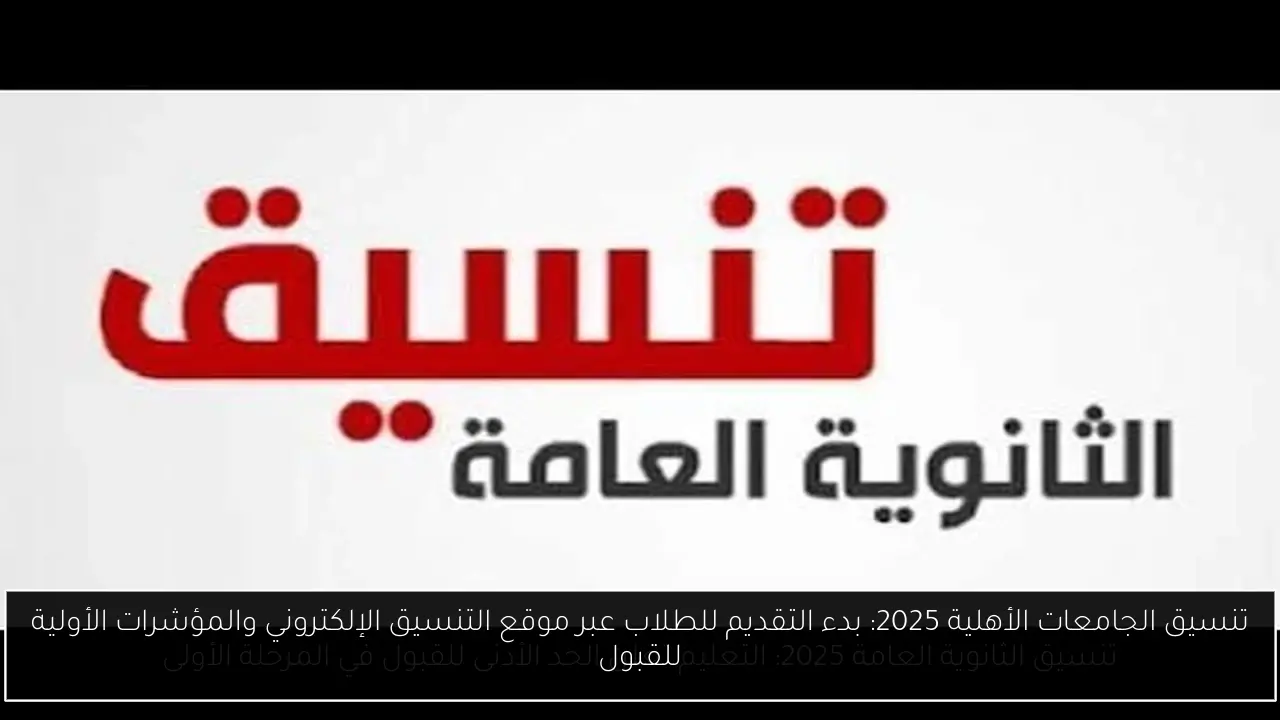 تنسيق الجامعات الأهلية 2025: بدء التقديم للطلاب عبر موقع التنسيق الإلكتروني والمؤشرات الأولية للقبول