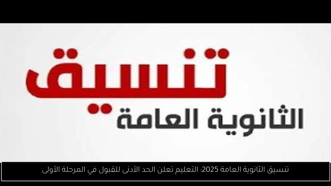 تنسيق الثانوية العامة 2025: التعليم تعلن الحد الأدنى للقبول في المرحلة الأولى