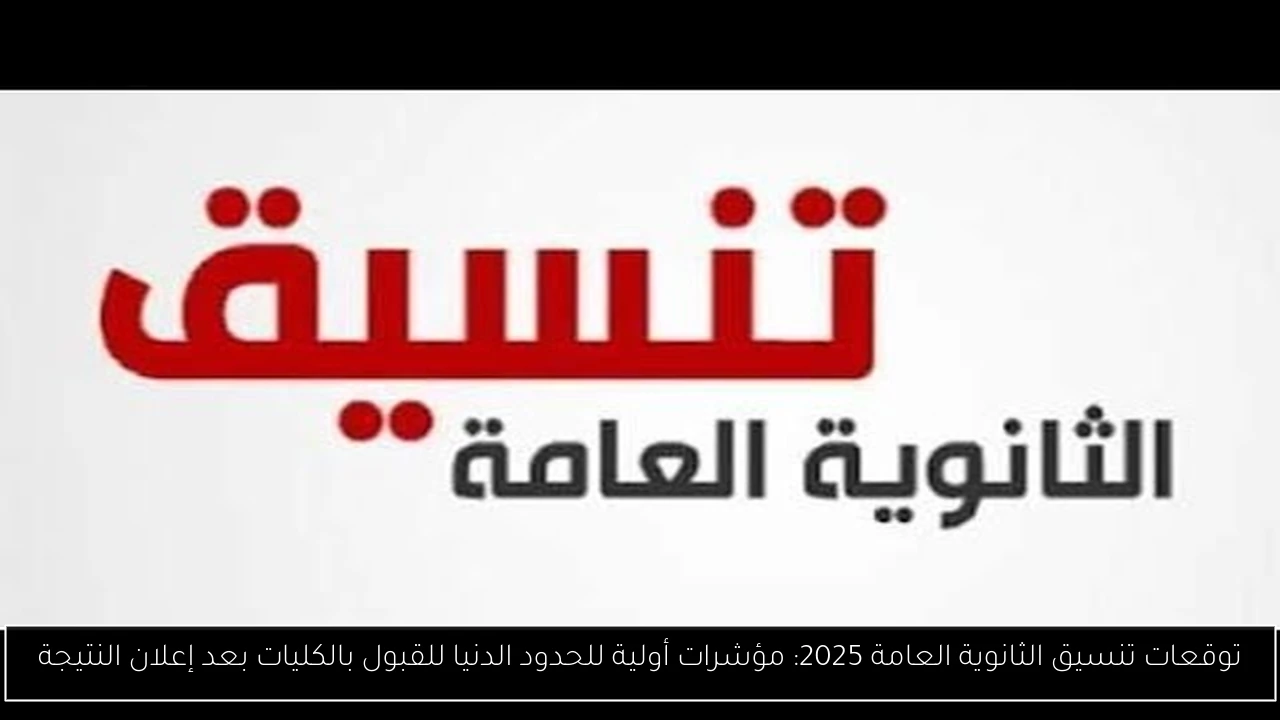 توقعات تنسيق الثانوية العامة 2025: مؤشرات أولية للحدود الدنيا للقبول بالكليات بعد إعلان النتيجة