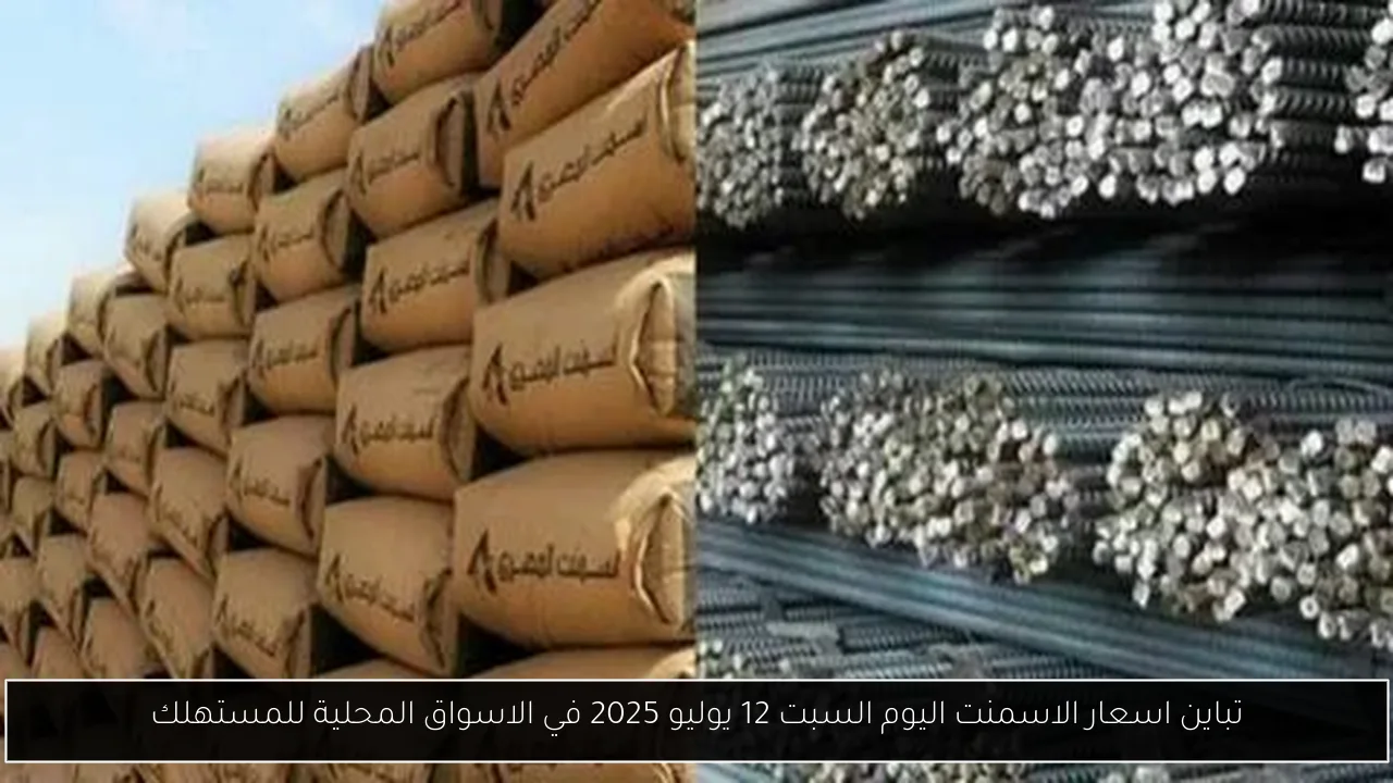 تباين اسعار الاسمنت اليوم السبت 12 يوليو 2025 في الاسواق المحلية للمستهلك