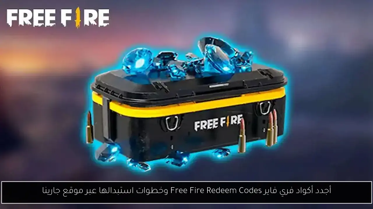 أجدد أكواد فري فاير Free Fire Redeem Codes وخطوات استبدالها عبر موقع جارينا
