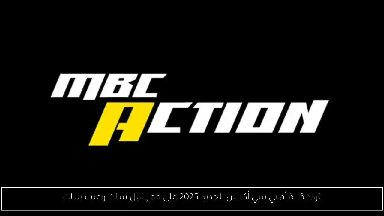تردد قناة أم بي سي أكشن الجديد 2025 على قمر نايل سات وعرب سات