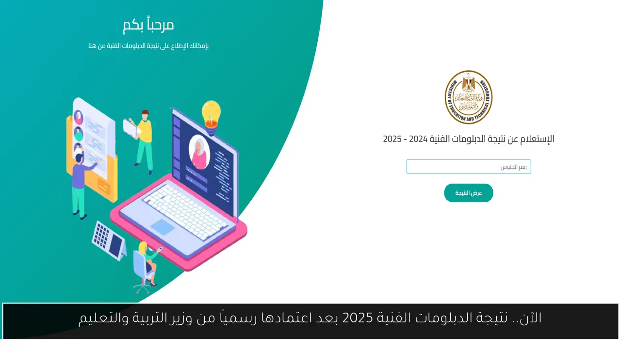 الآن.. نتيجة الدبلومات الفنية 2025 بعد اعتمادها رسمياً من وزير التربية والتعليم