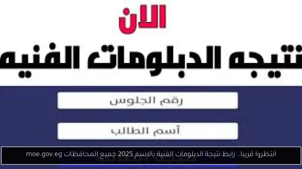 انتظروا قريبا.. رابط نتيجة الدبلومات الفنية بالاسم 2025 جميع المحافظات moe.gov.eg