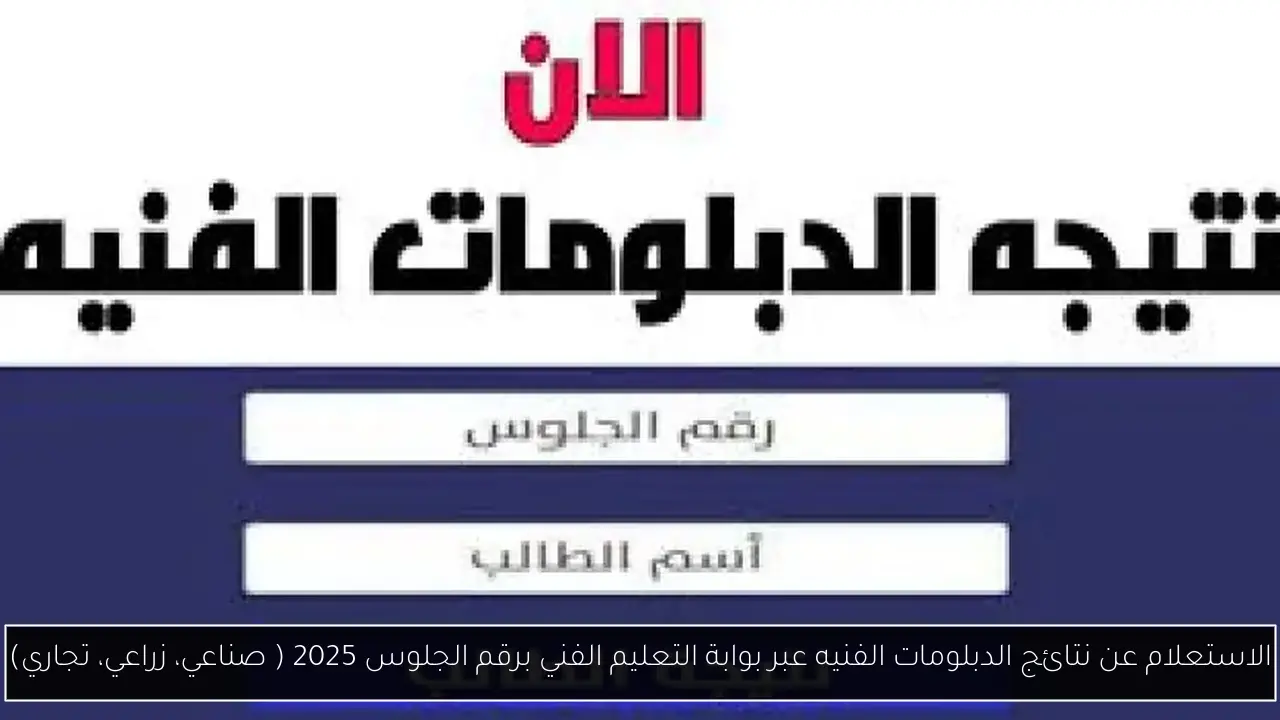 الاستعلام عن نتائج الدبلومات الفنيه عبر بوابة التعليم الفني برقم الجلوس 2025 ( صناعي، زراعي، تجاري)