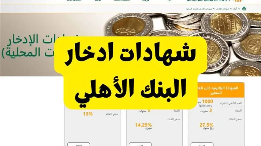 “فلوسك هتزيد اضعاف”.. شهادات البنك الاهلى 2025 بعائد يصل الي 27%