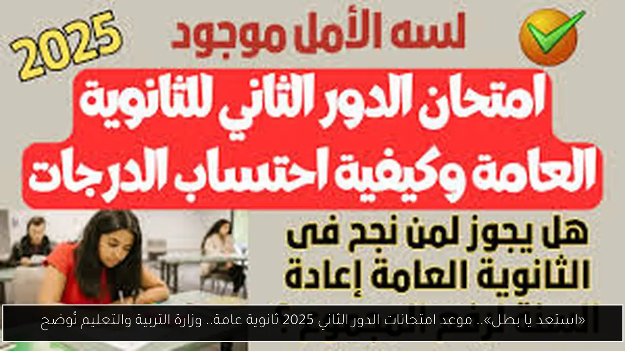 «استعد يا بطل».. موعد امتحانات الدور الثاني 2025 ثانوية عامة.. وزارة التربية والتعليم تُوضح