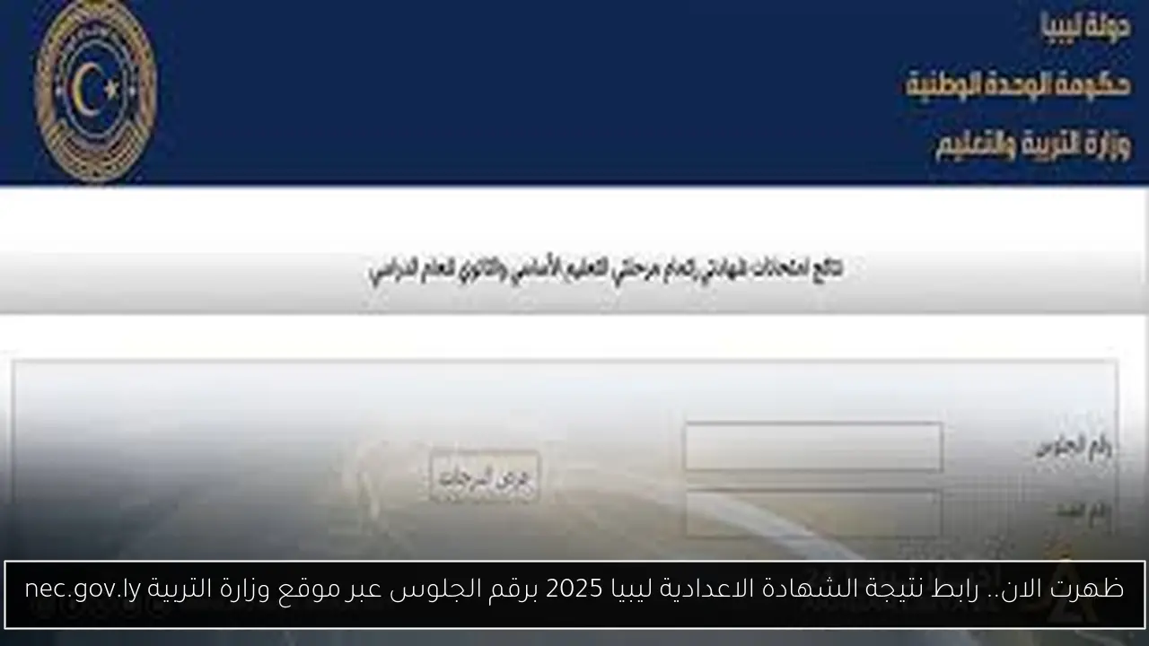 ظهرت الان.. رابط نتيجة الشهادة الاعدادية ليبيا 2025 برقم الجلوس عبر موقع وزارة التربية nec.gov.ly