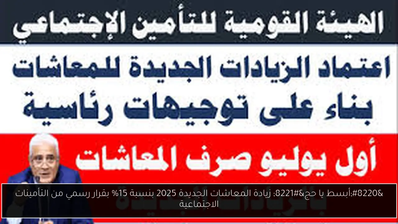 “أبسط يا حج” زيادة المعاشات الجديدة 2025 بنسبة 15% بقرار رسمي من التأمينات الاجتماعية