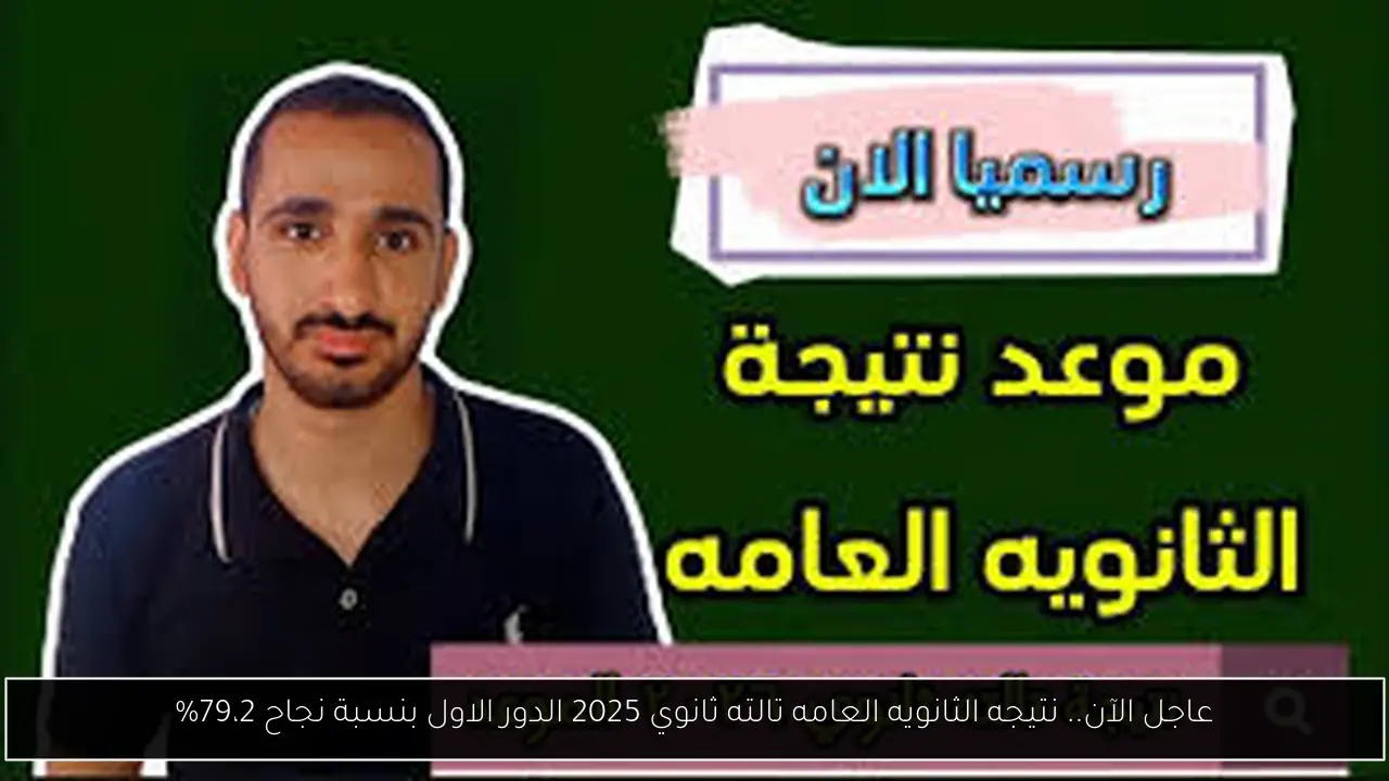 عاجل الآن.. نتيجه الثانويه العامه تالته ثانوي 2025 الدور الاول بنسبة نجاح 79،2%