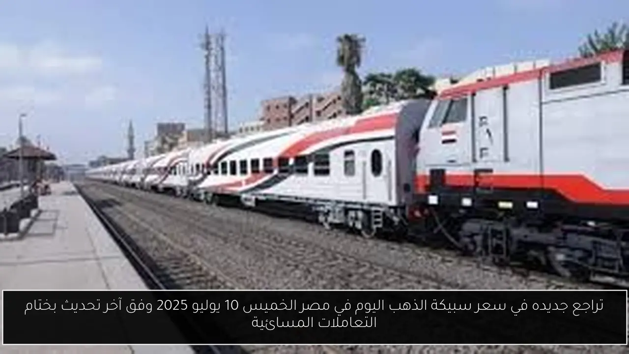 تراجع جديده في سعر سبيكة الذهب اليوم في مصر الخميس 10 يوليو 2025 وفق آخر تحديث بختام التعاملات المسائية