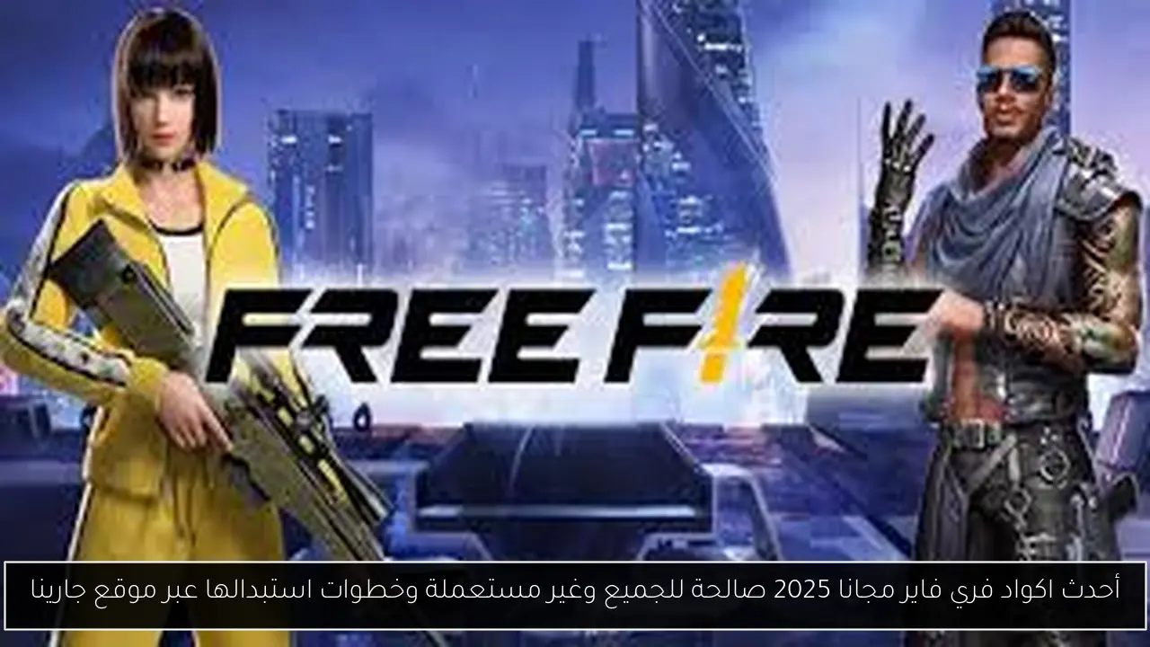 أحدث اكواد فري فاير مجانا 2025 صالحة للجميع وغير مستعملة وخطوات استبدالها عبر موقع جارينا