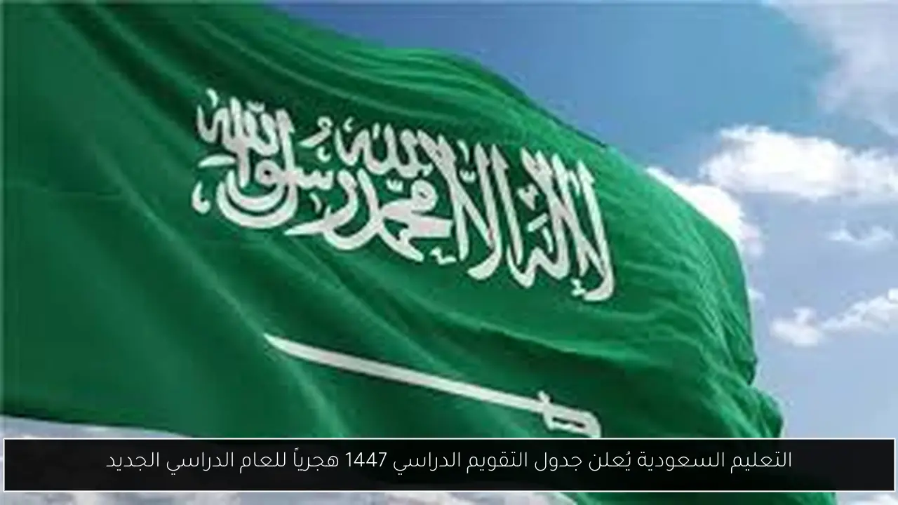 التعليم السعودية يُعلن جدول التقويم الدراسي 1447 هجرياً للعام الدراسي الجديد