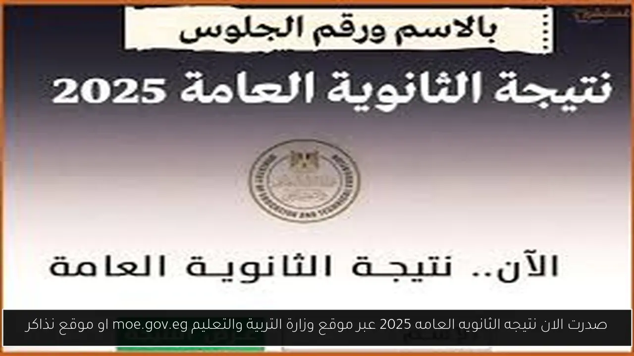 صدرت الان نتيجه الثانويه العامه 2025 عبر موقع وزارة التربية والتعليم moe.gov.eg او موقع نذاكر